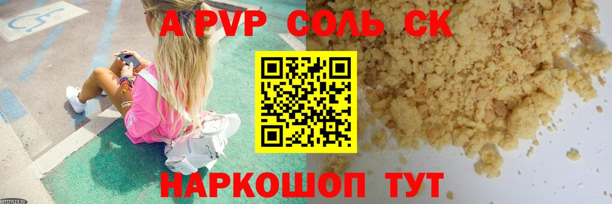 А ПВП СК  A PVP мука  Alfa_PVP  Печора  A PVP кристаллы  Вход с VPN 